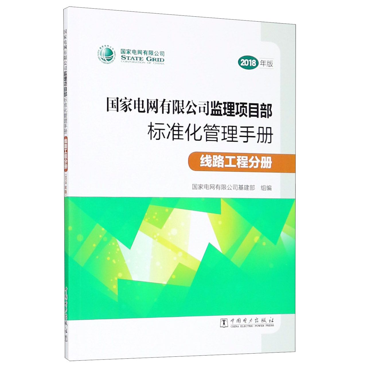 国家电网有限公司监理项目部标准化管理手册（线路工程分册2018年版）