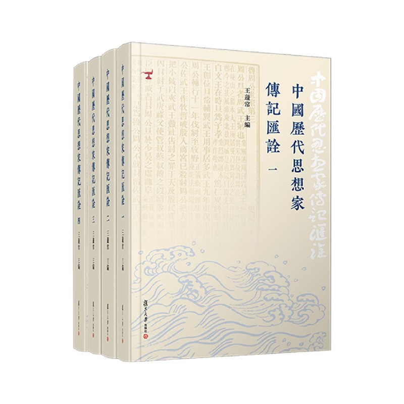 中国历代思想家传记汇诠（共4册）（精）
