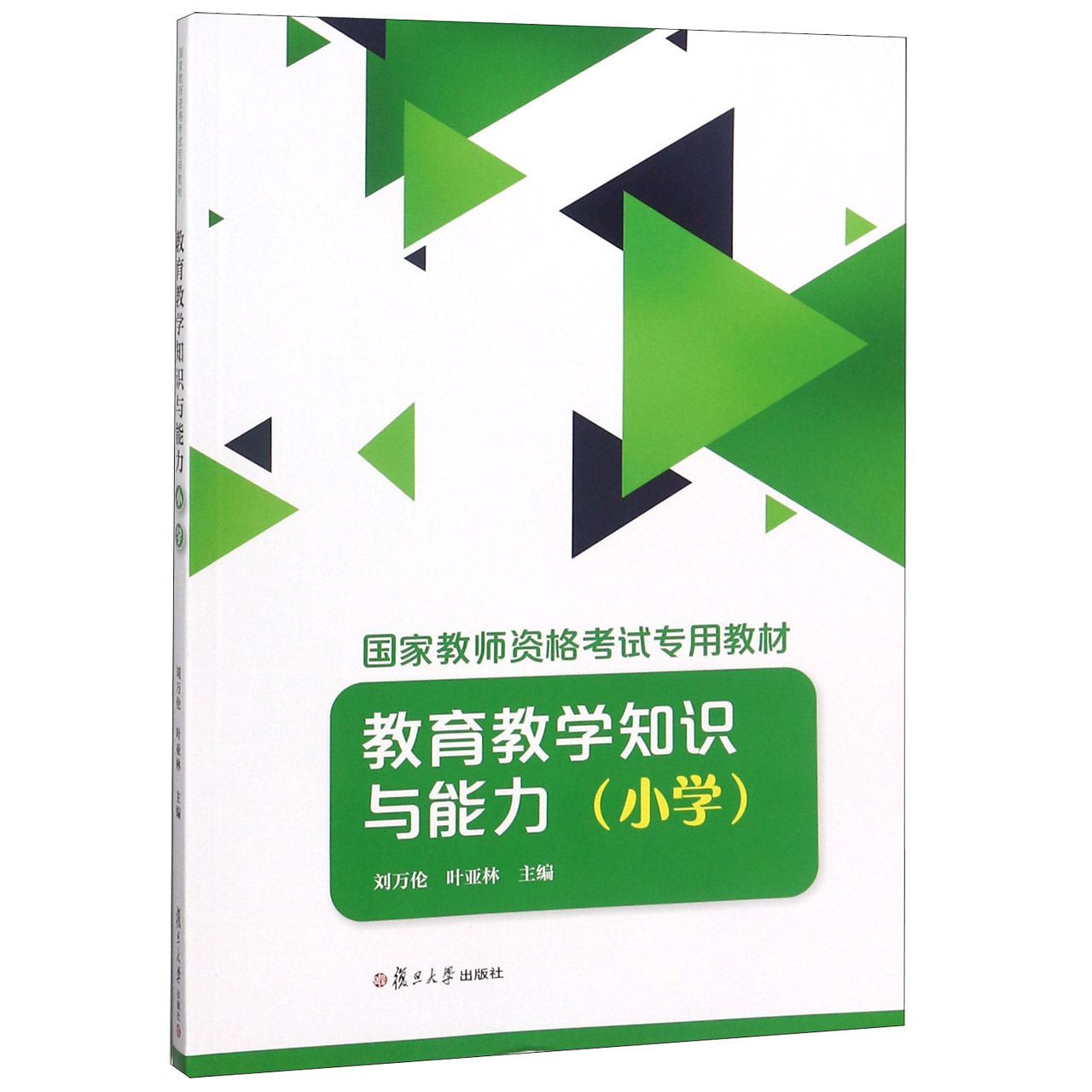 教育教学知识与能力（小学国家教师资格考试专用教材）