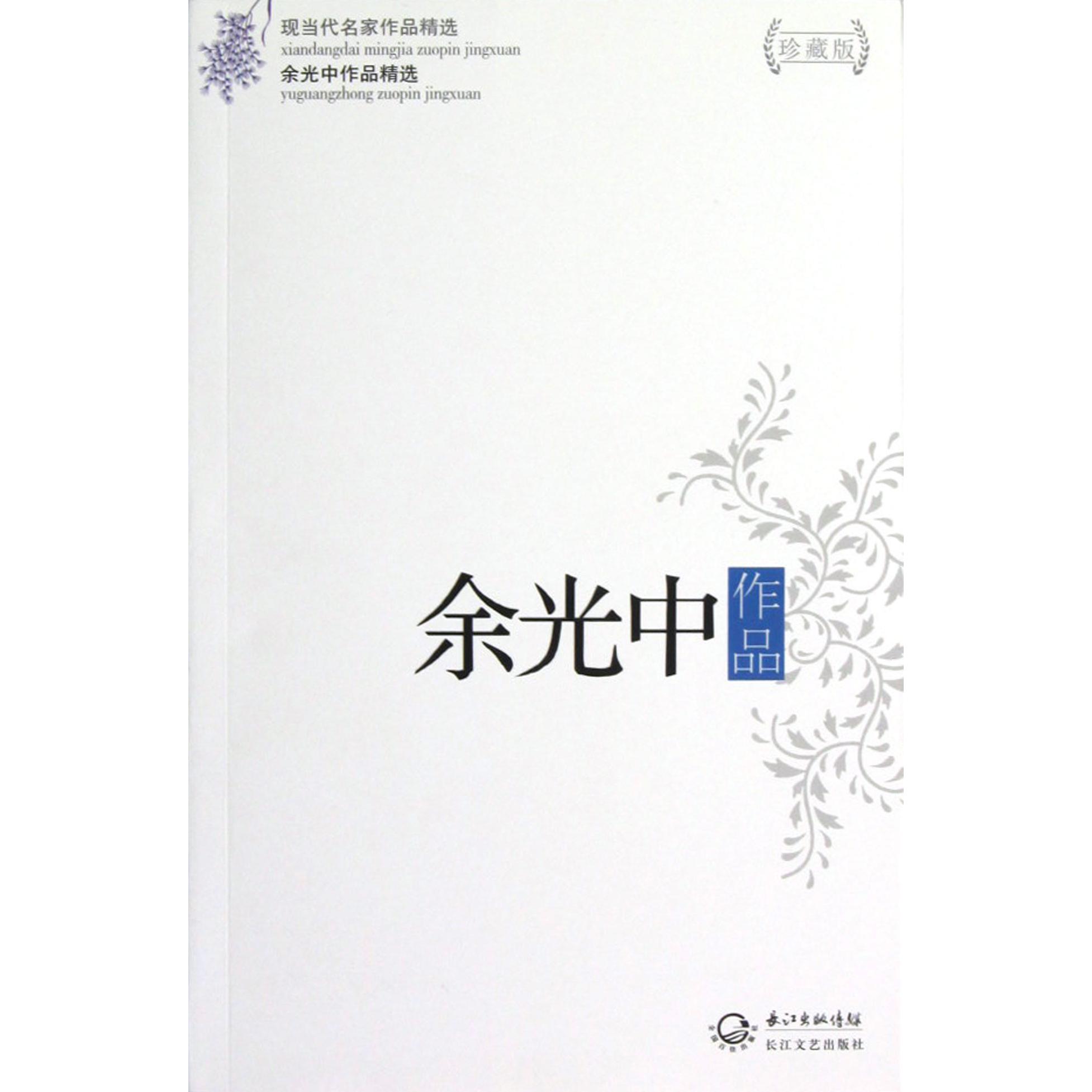 余光中作品(珍藏版)/现当代名家作品精选