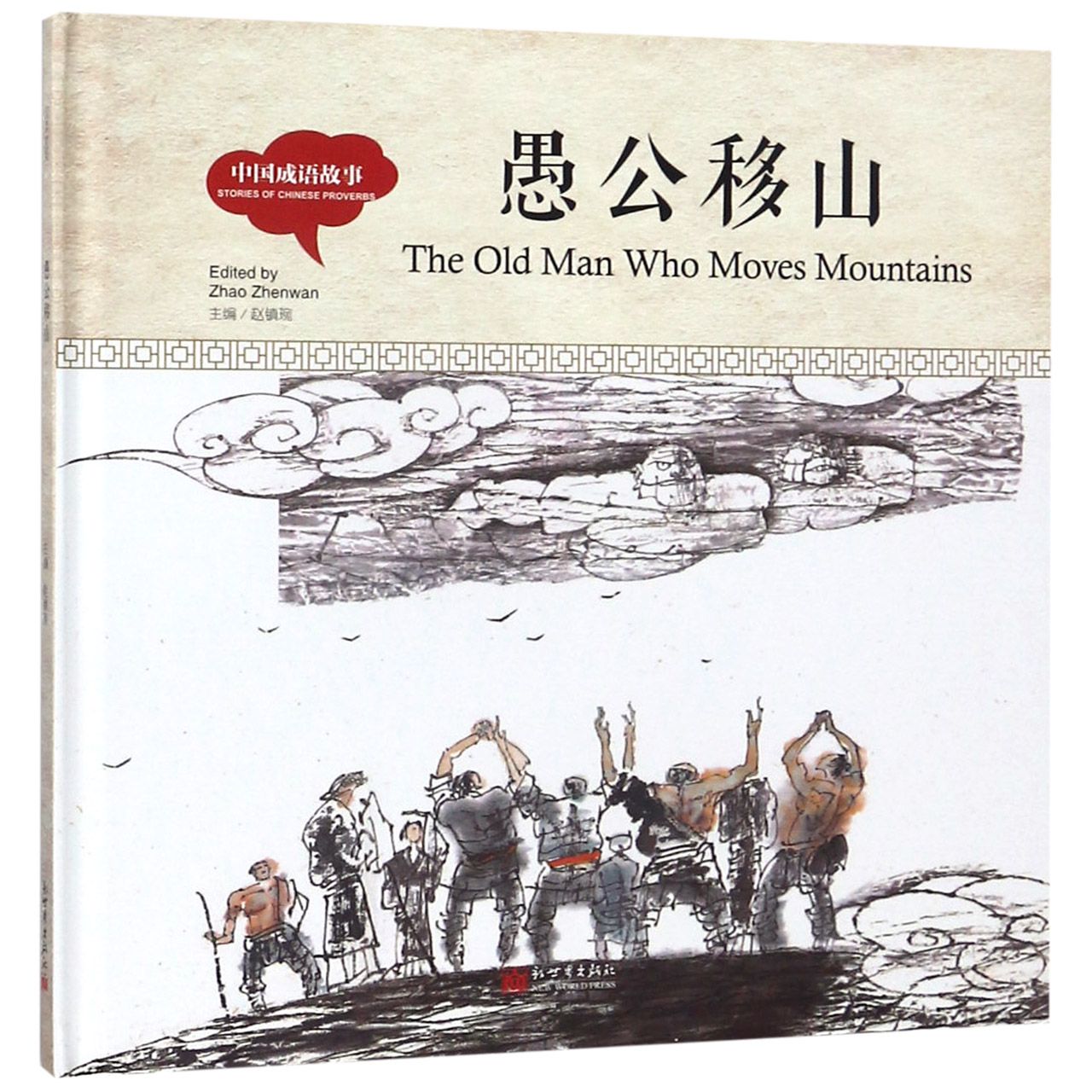 愚公移山(中国成语故事)(精)