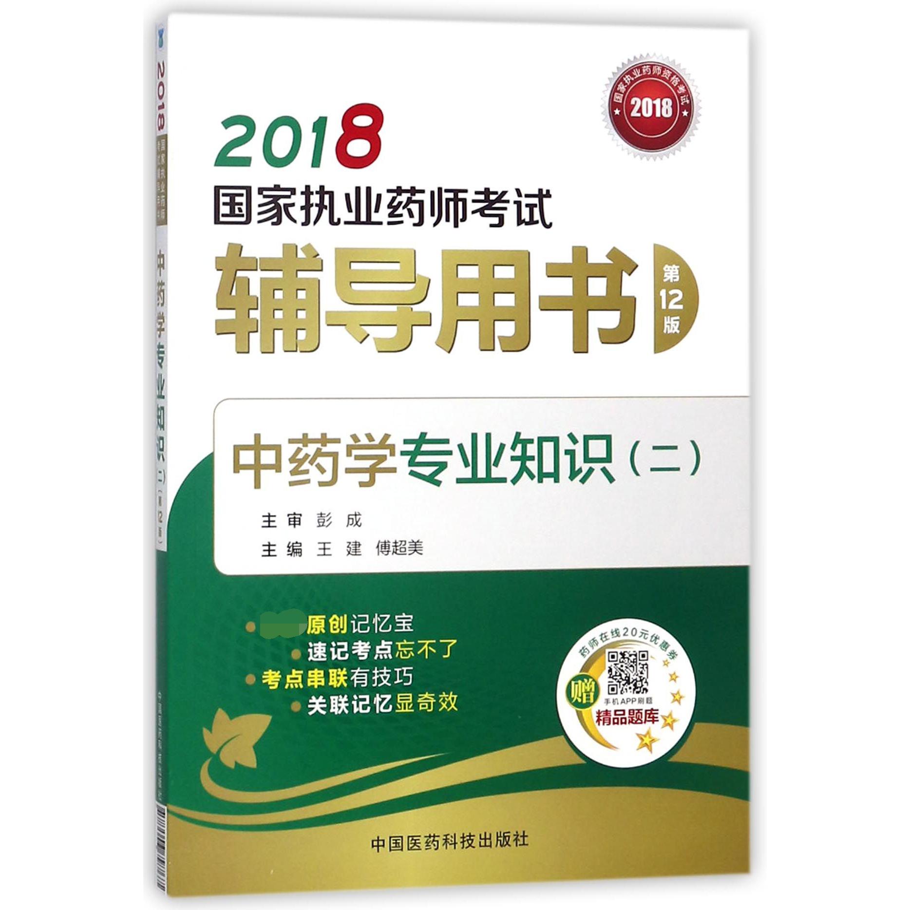 中药学专业知识（2第12版2018国家执业药师考试辅导用书）