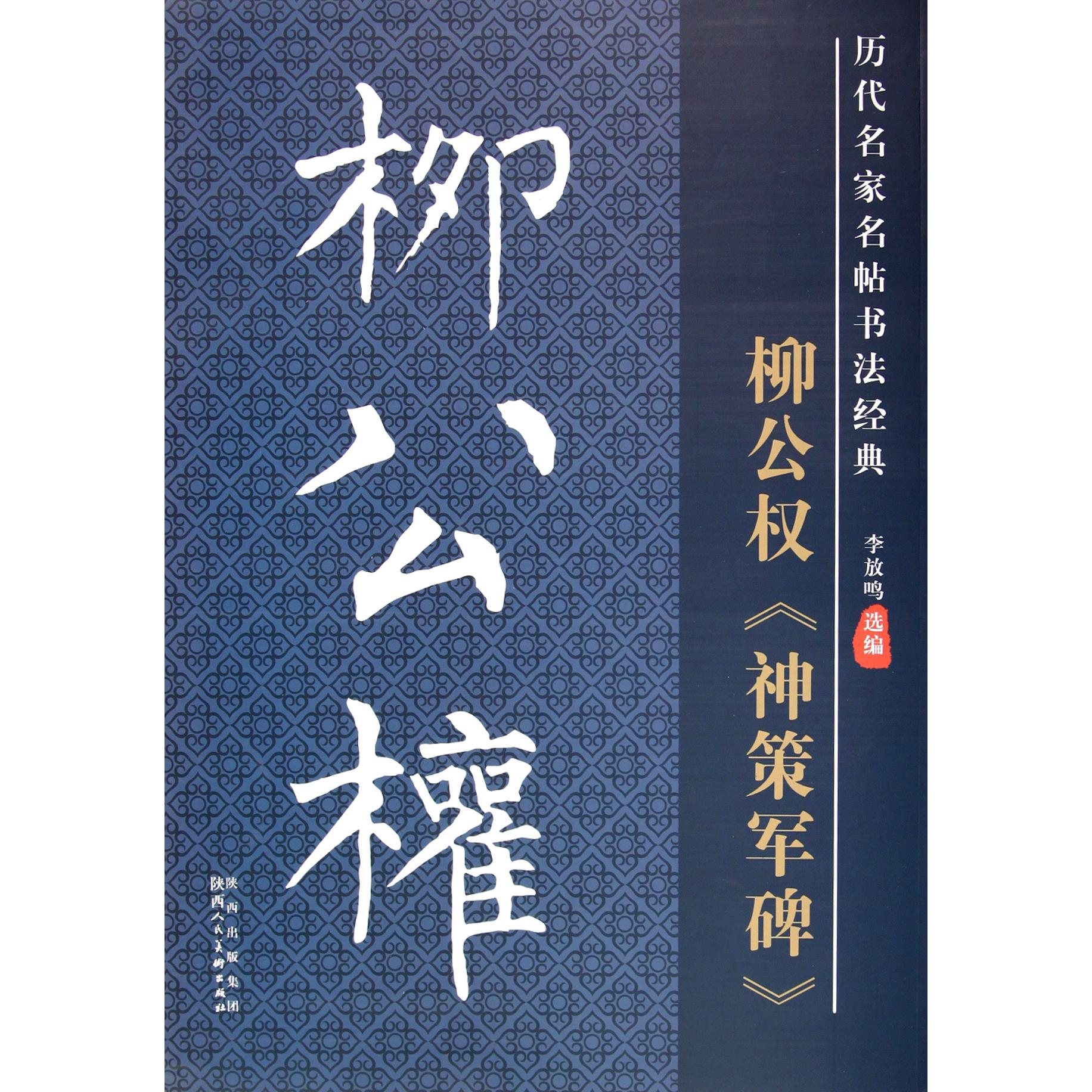 柳公权神策军碑/历代名家名帖书法经典