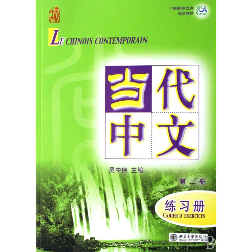 当代中文（附光盘练习册第2册中国国家汉办规划教材）