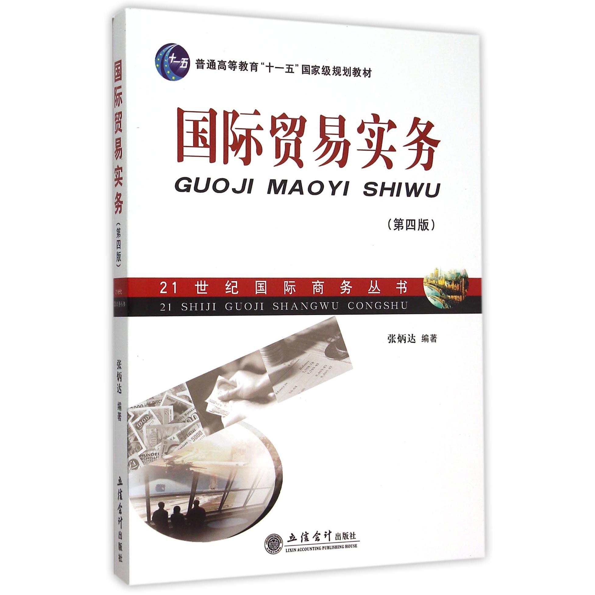 国际贸易实务（第4版普通高等教育十一五国家级规划教材）/21世纪国际商务丛书