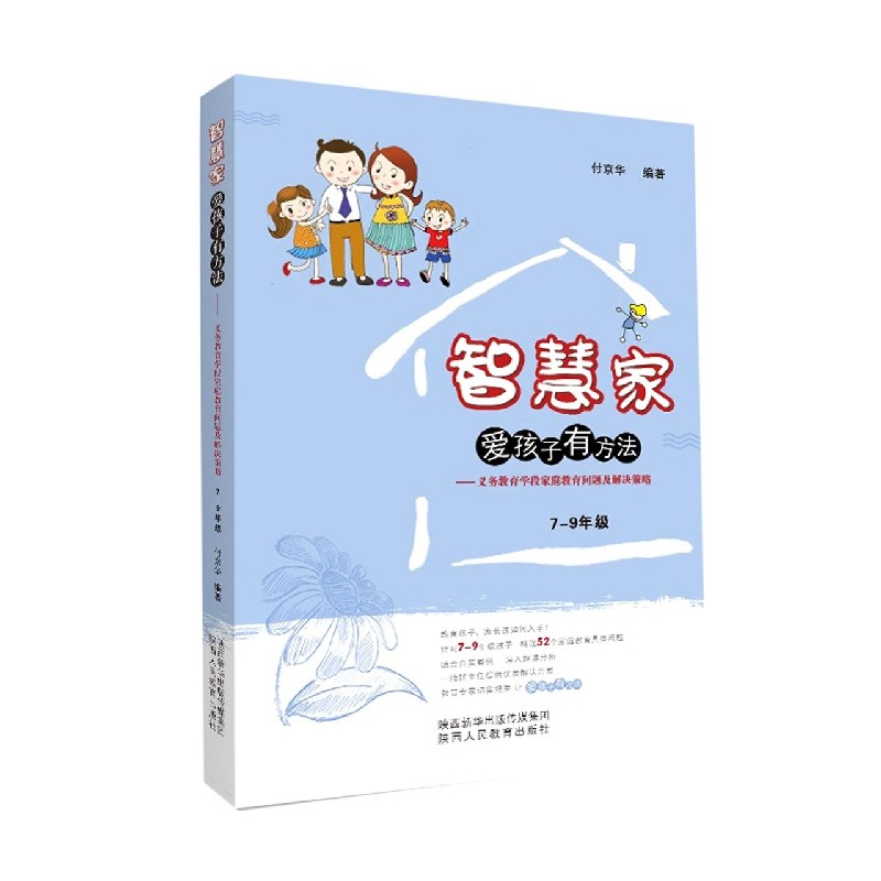 义务教育学段家庭教育问题及解决策略（7-9年级）/智慧家爱孩子有方法