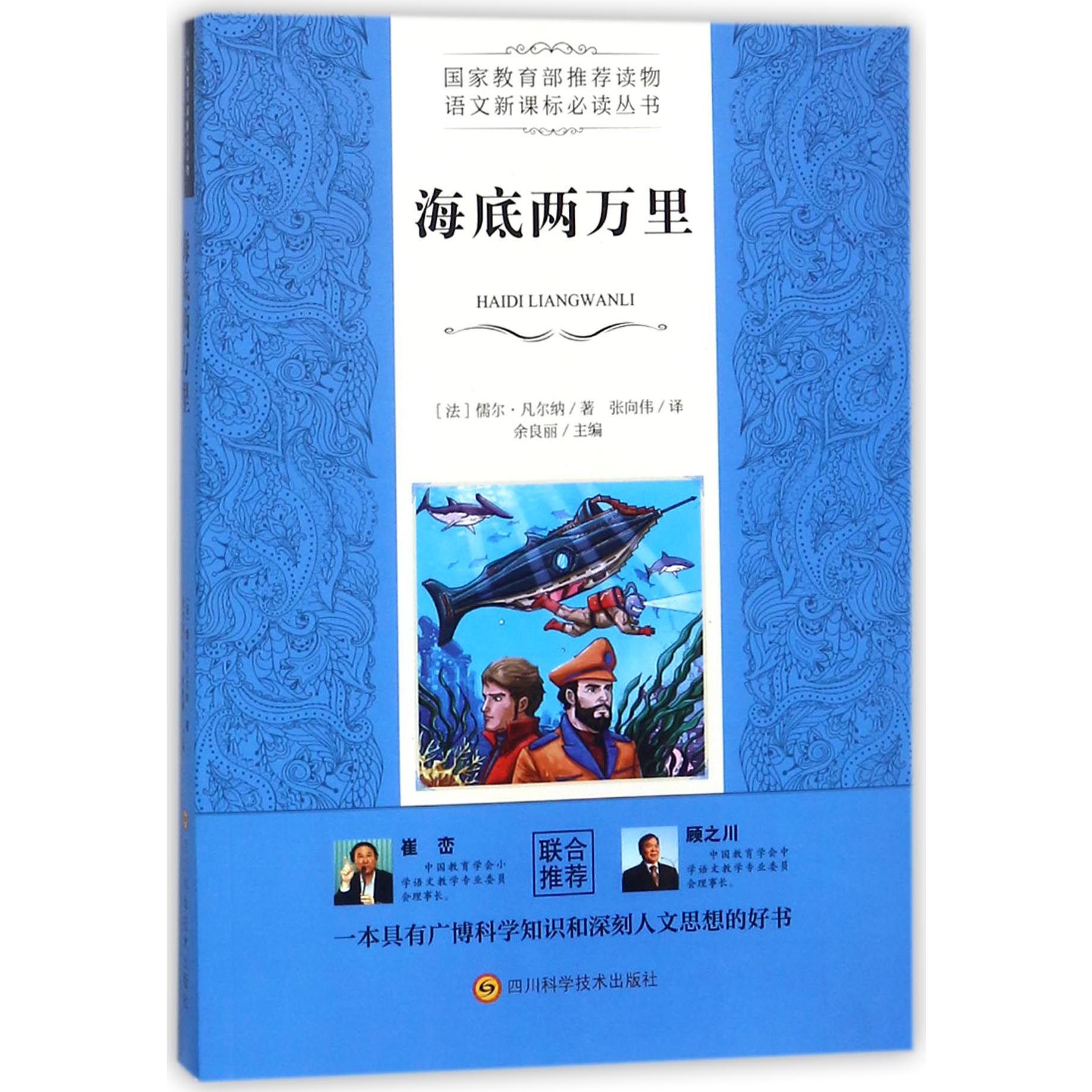 海底两万里/语文新课标必读丛书