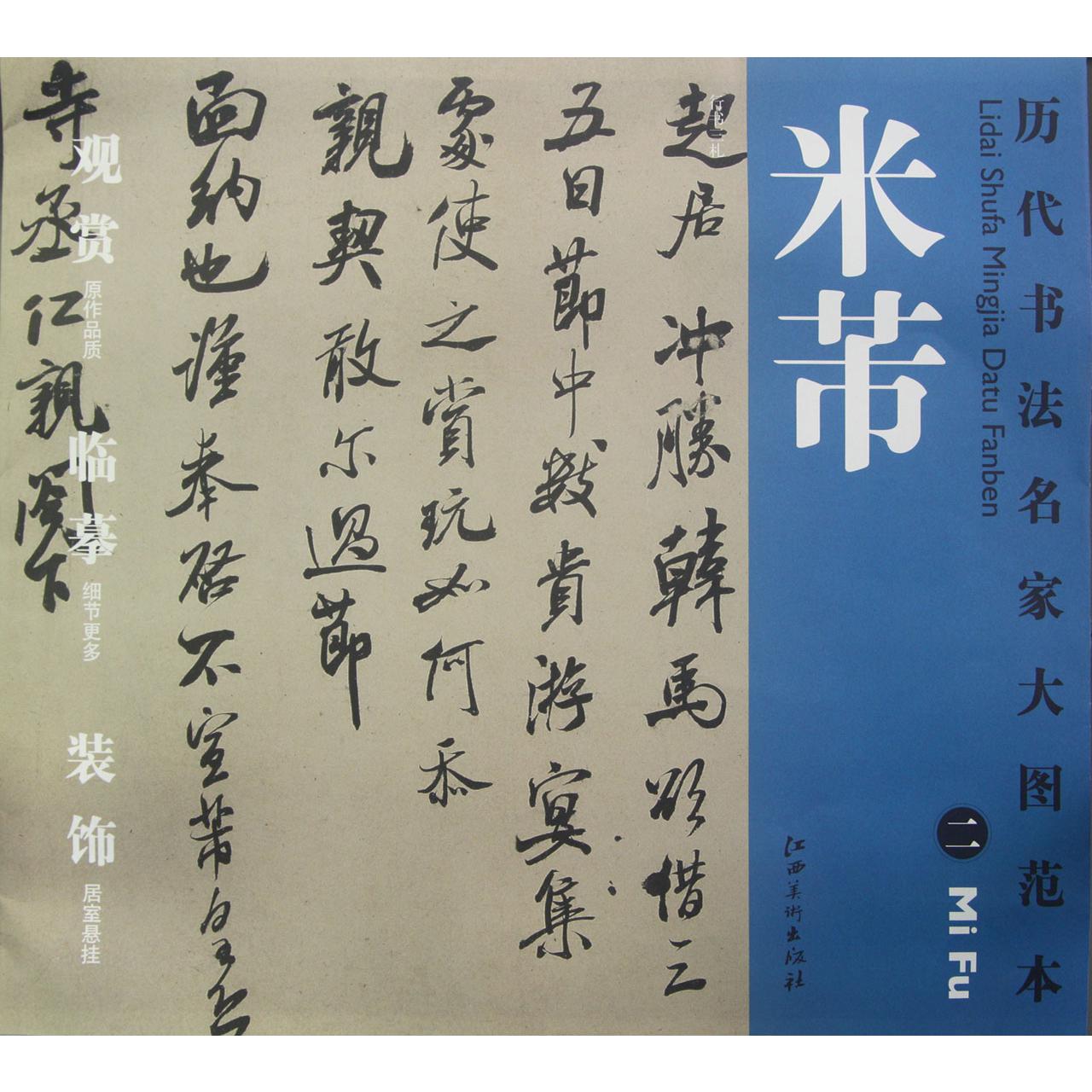 米芾（2）/历代书法名家大图范本