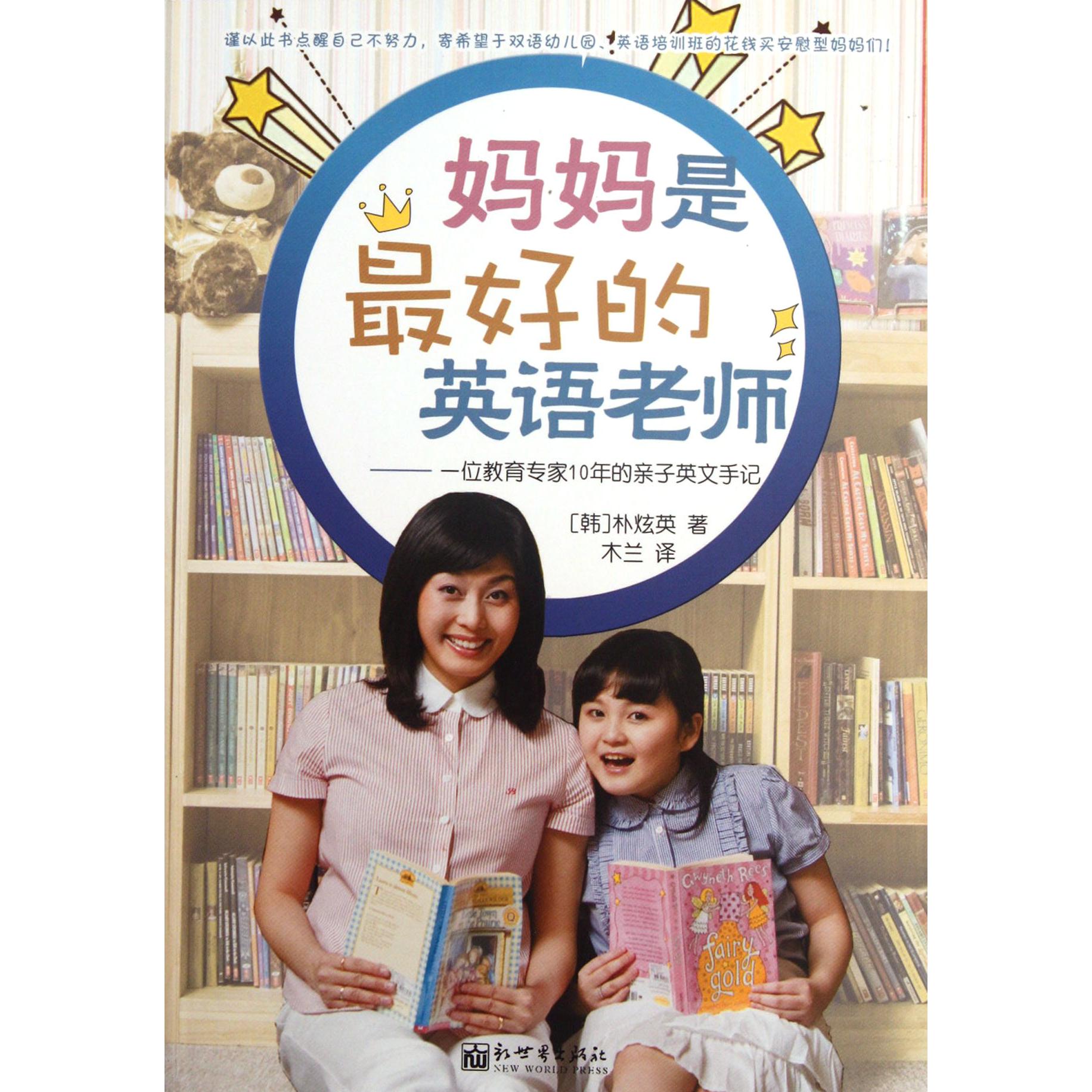 妈妈是最好的英语老师--一位教育专家10年的亲子英文手记