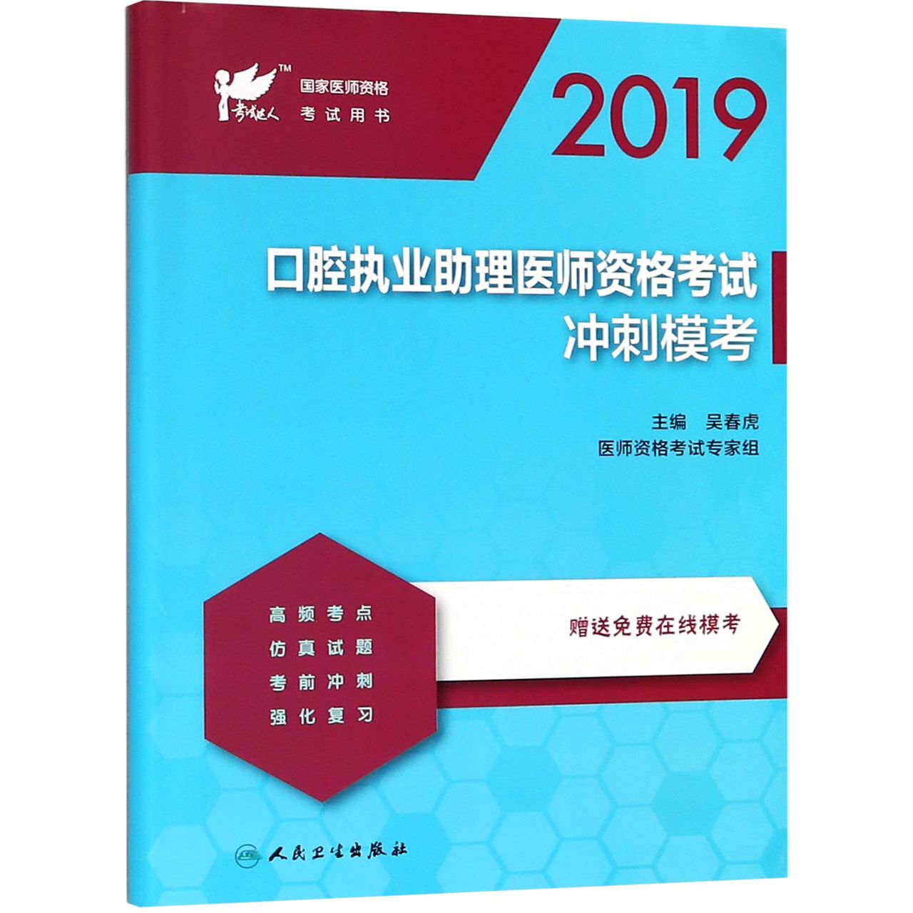 2019口腔执业助理医师资格考试冲刺模考（国家医师资格考试用书）