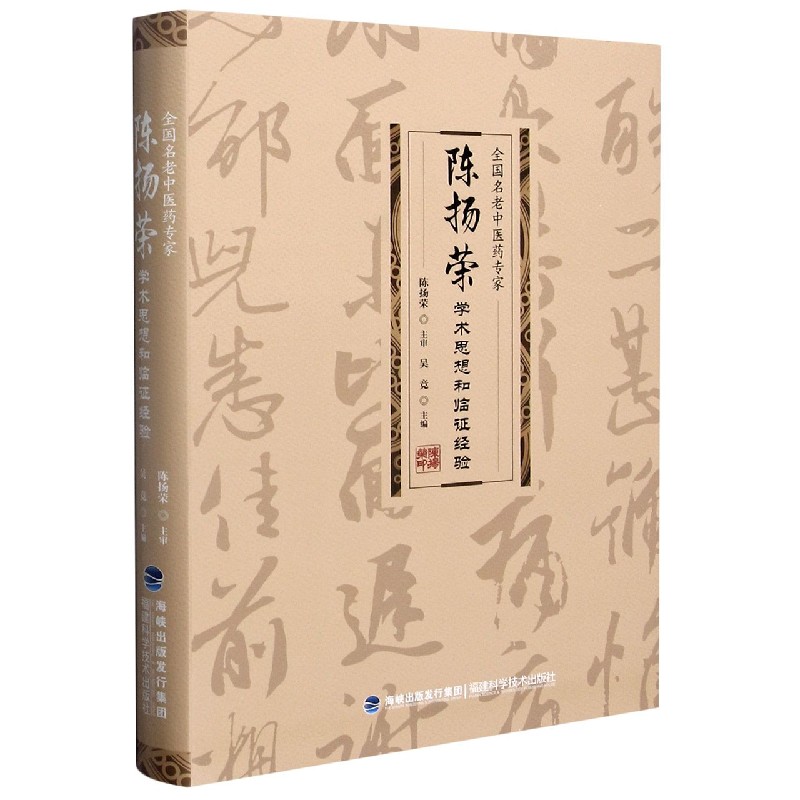 全国名老中医药专家陈扬荣学术思想和临证经验（精）