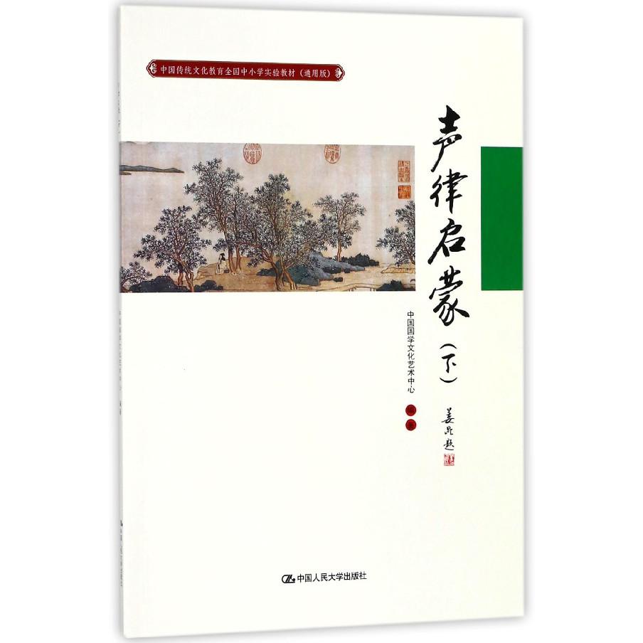 声律启蒙（下通用版中国传统文化教育全国中小学实验教材）