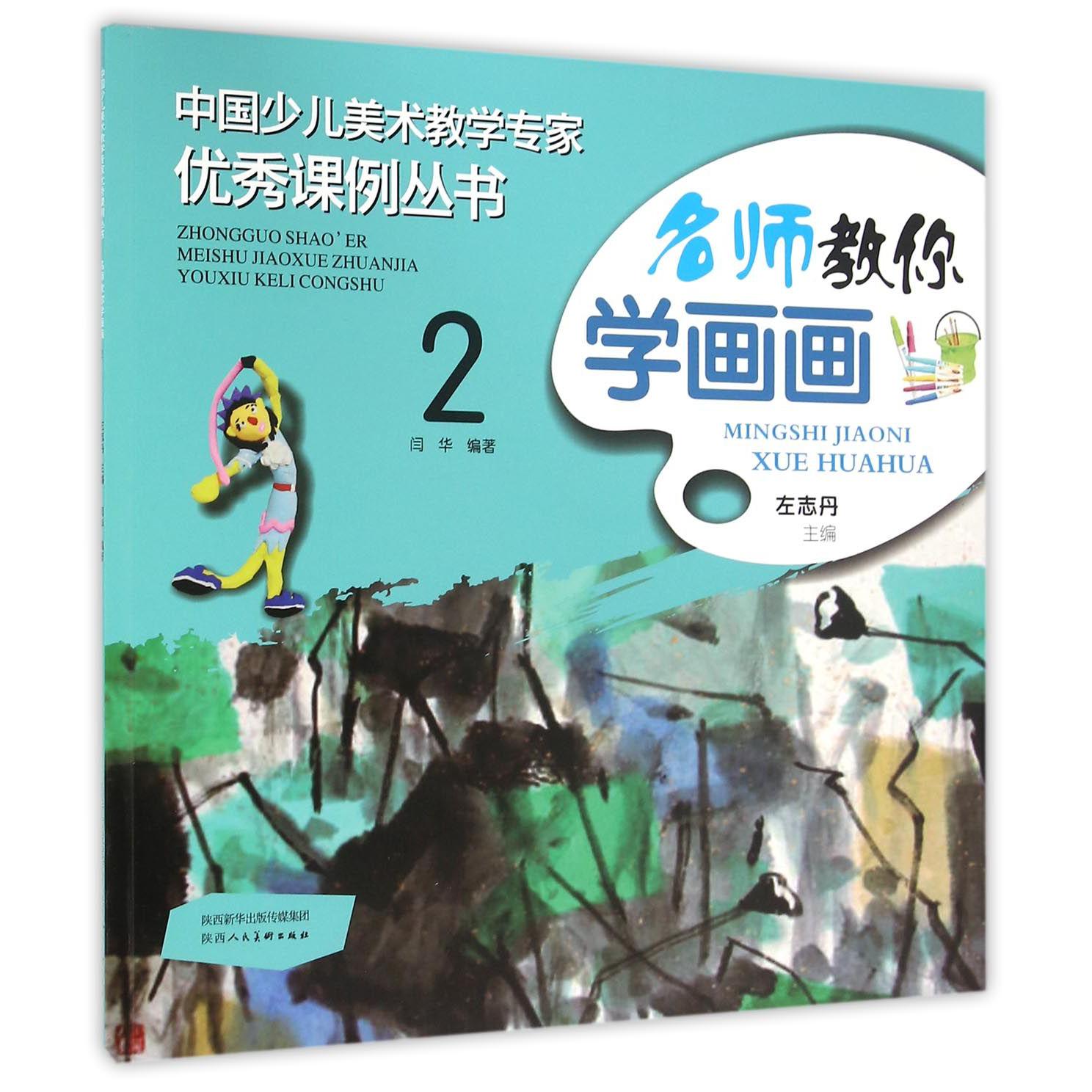名师教你学画画（2）/中国少儿美术教学专家优秀课例丛书