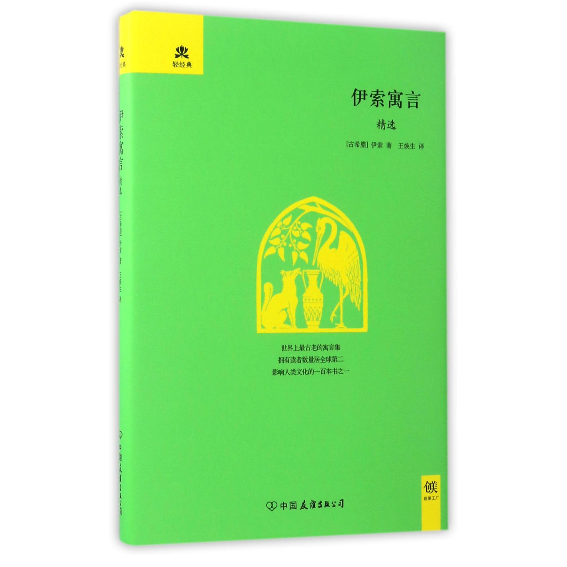 伊索寓言精选(精)/轻经典