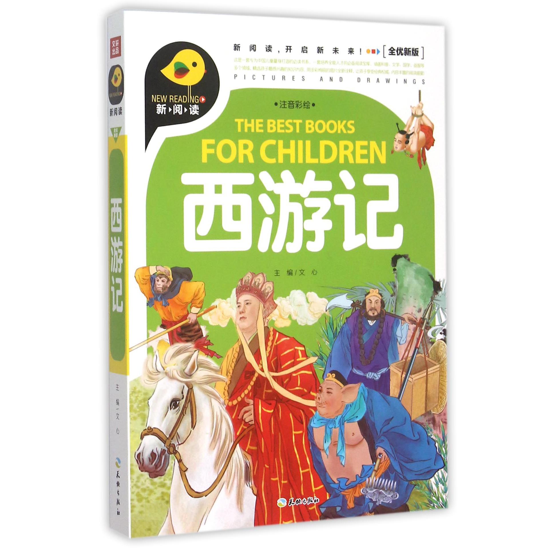 西游记（注音彩绘全优新版）