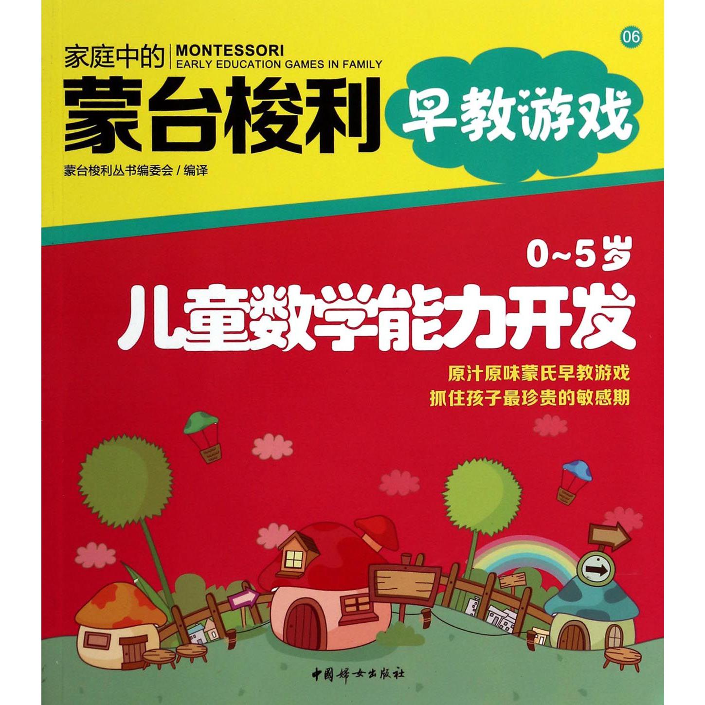 0-5岁儿童数学能力开发/家庭中的蒙台梭利早教游戏