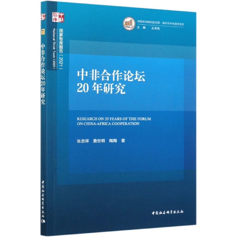 中非合作论坛20年研究（2021）/中国非洲研究院文库/国家智库报告