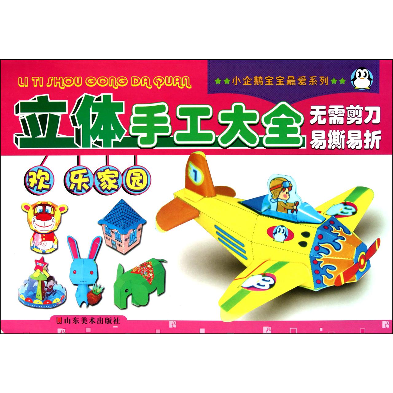 立体手工大全（欢乐家园）/小企鹅宝宝最爱系列