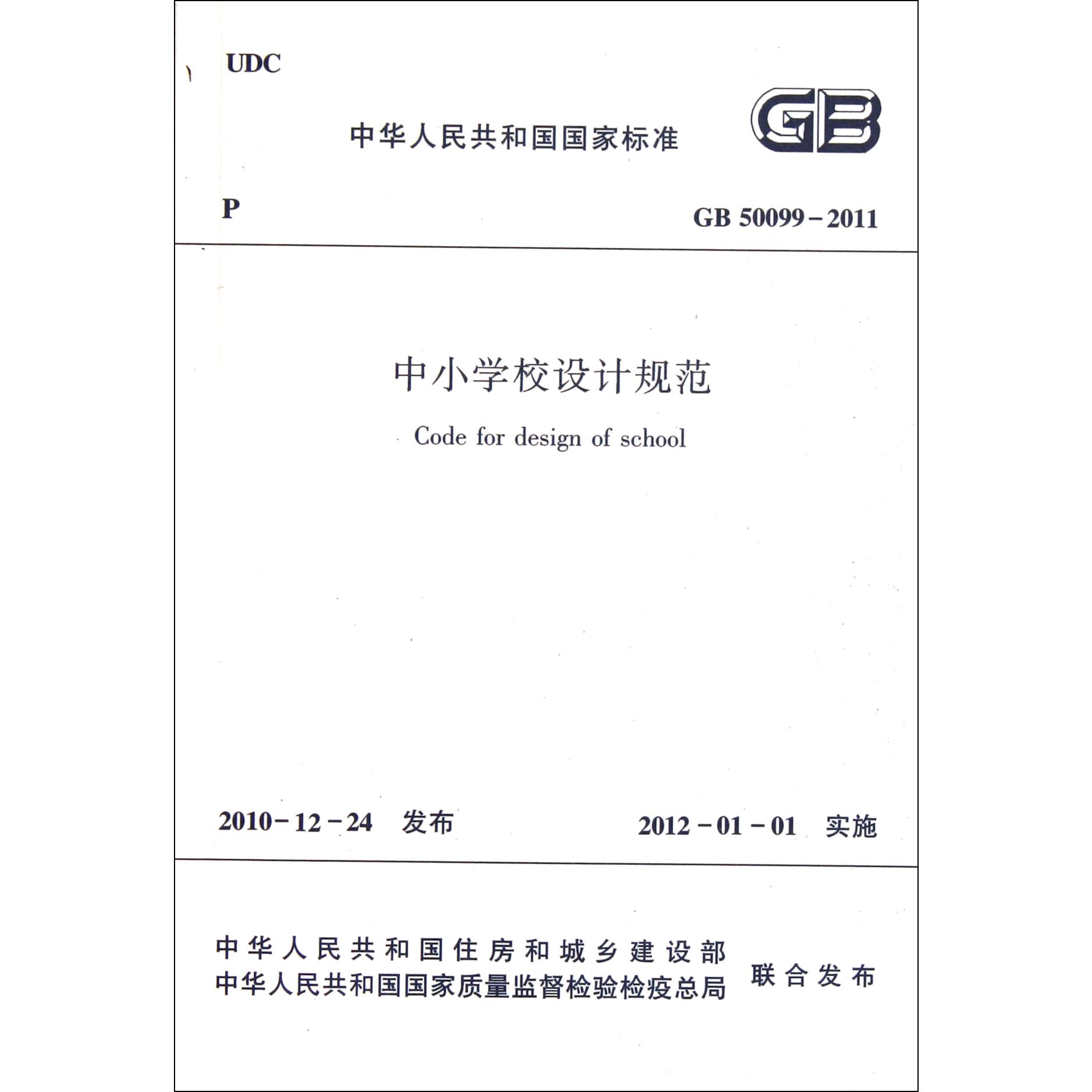 中小学校设计规范（GB50099-2011）/中华人民共和国国家标准...