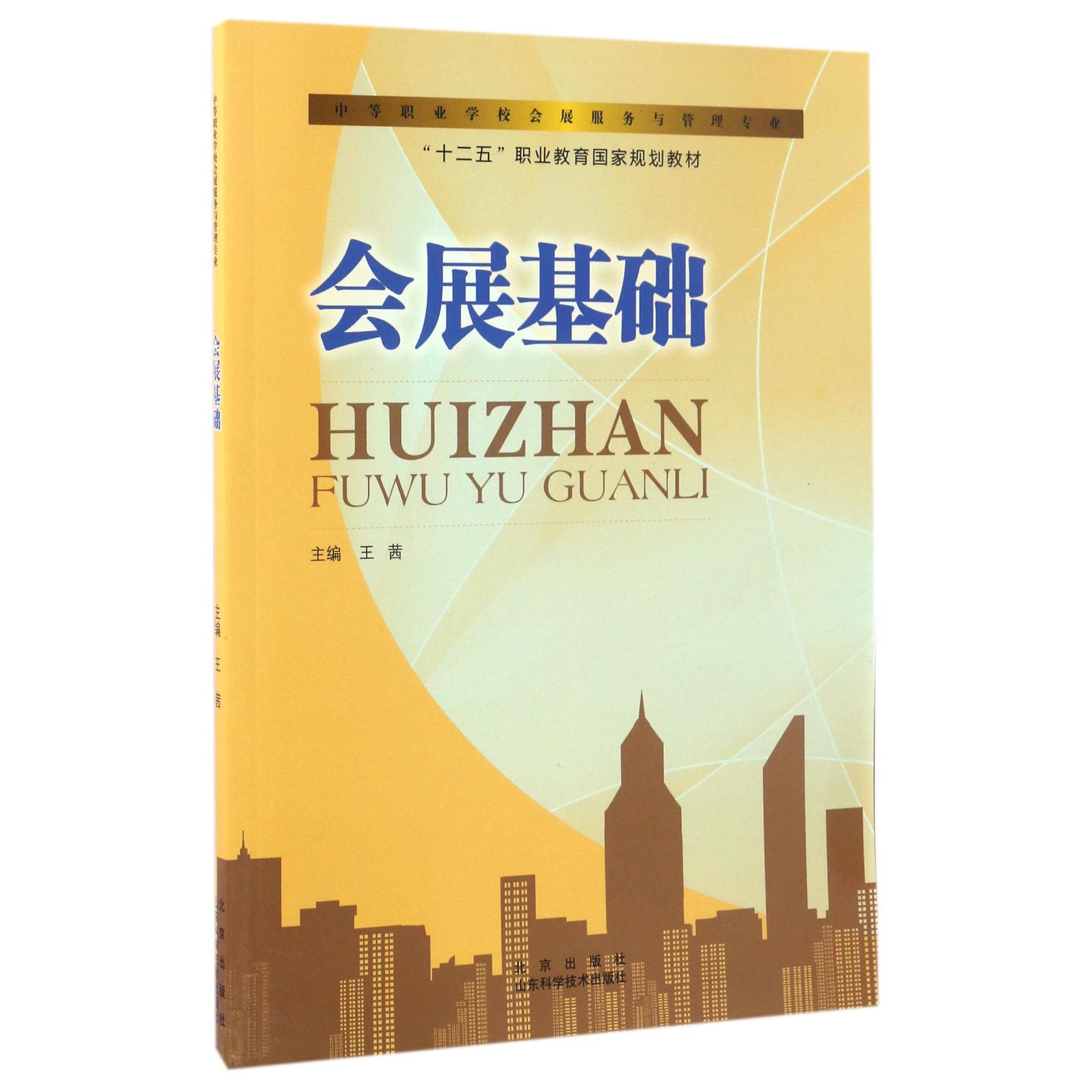 会展基础（中等职业学校会展服务与管理专业十二五职业教育国家规划教材）