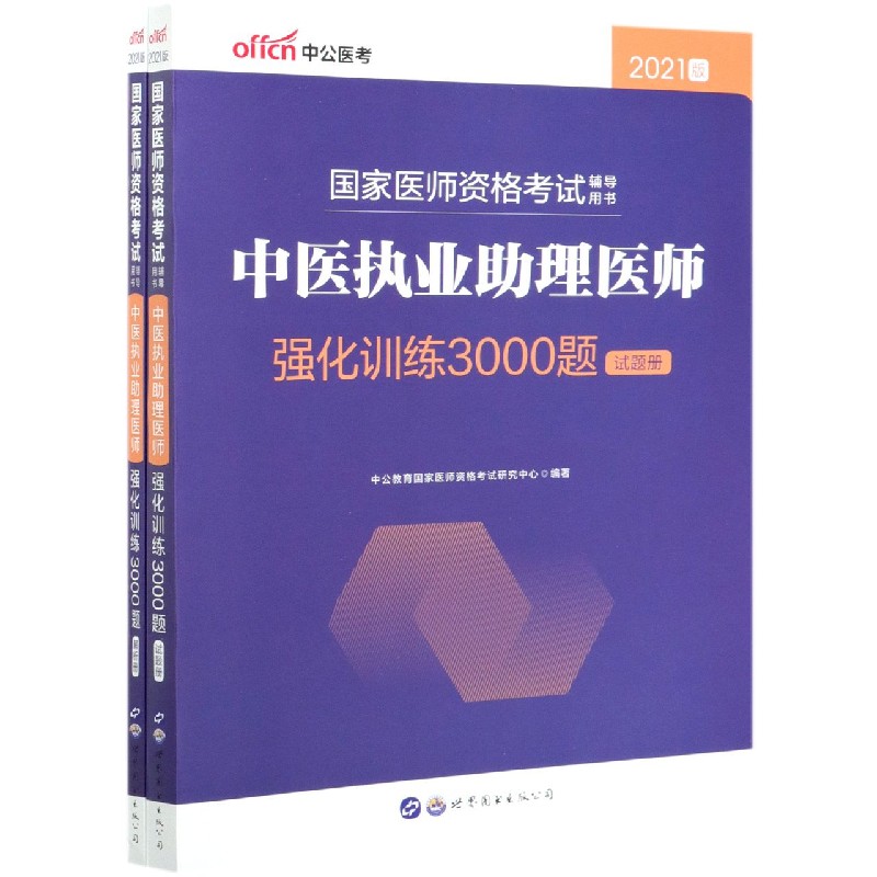 中医执业助理医师强化训练3000题（共2册2021版医师资格考试辅导用书）