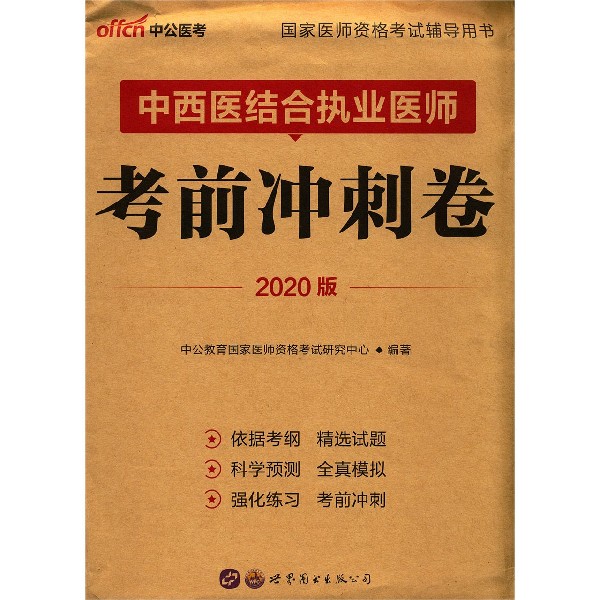 中西医结合执业医师考前冲刺卷(2020版国家医师资格考试辅导用书)