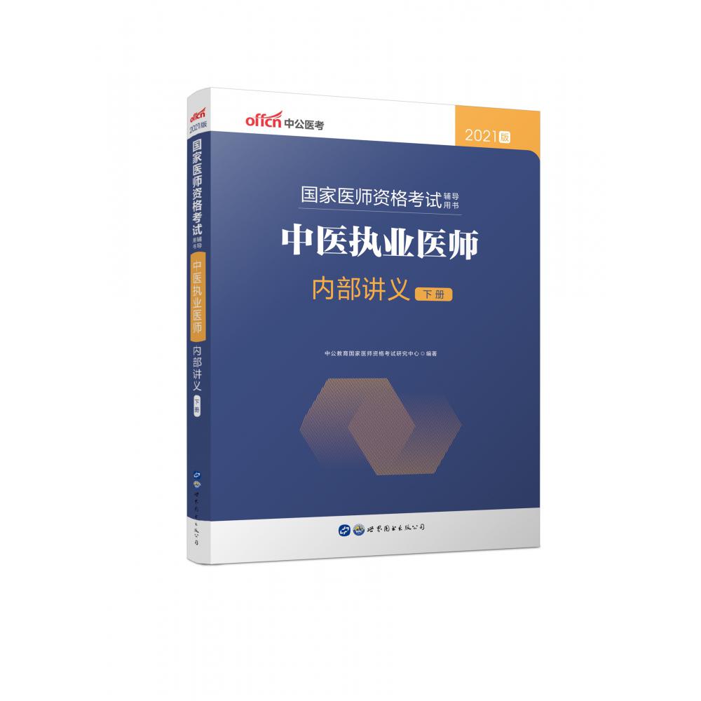 2021国家医师资格考试辅导用书·临床执业医师内部讲义（上下册）