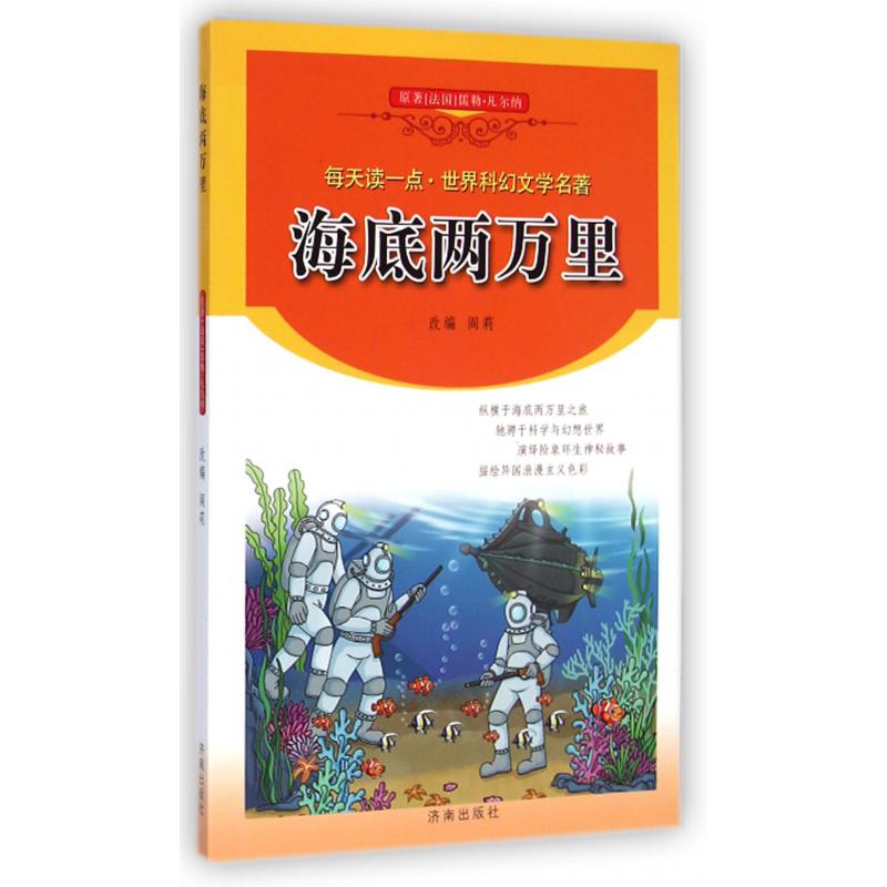 海底两万里/每天读一点世界科幻文学名著