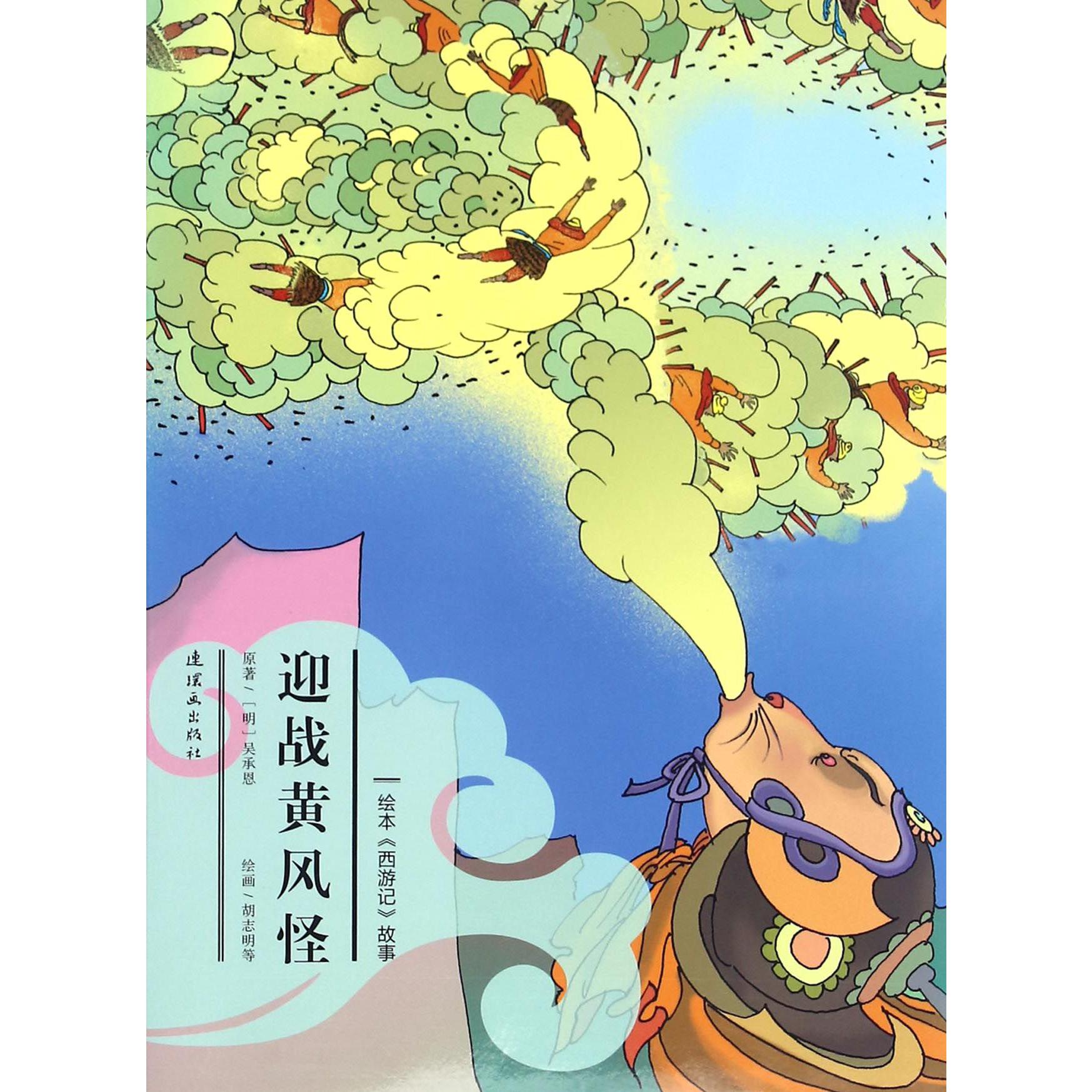 迎战黄风怪/绘本西游记故事