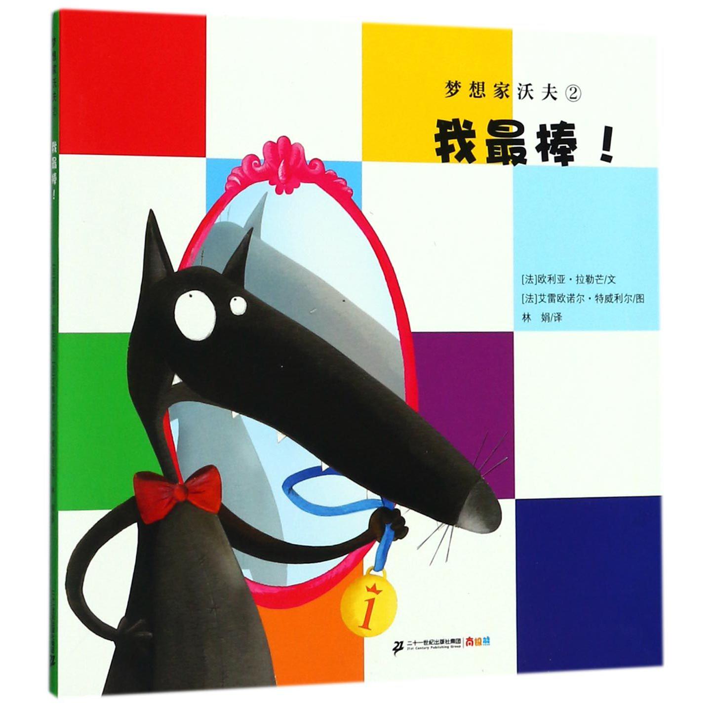 梦想家沃夫（2我最棒）