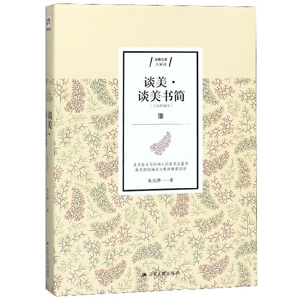 谈美谈美书简(合集精编本)/含章文库
