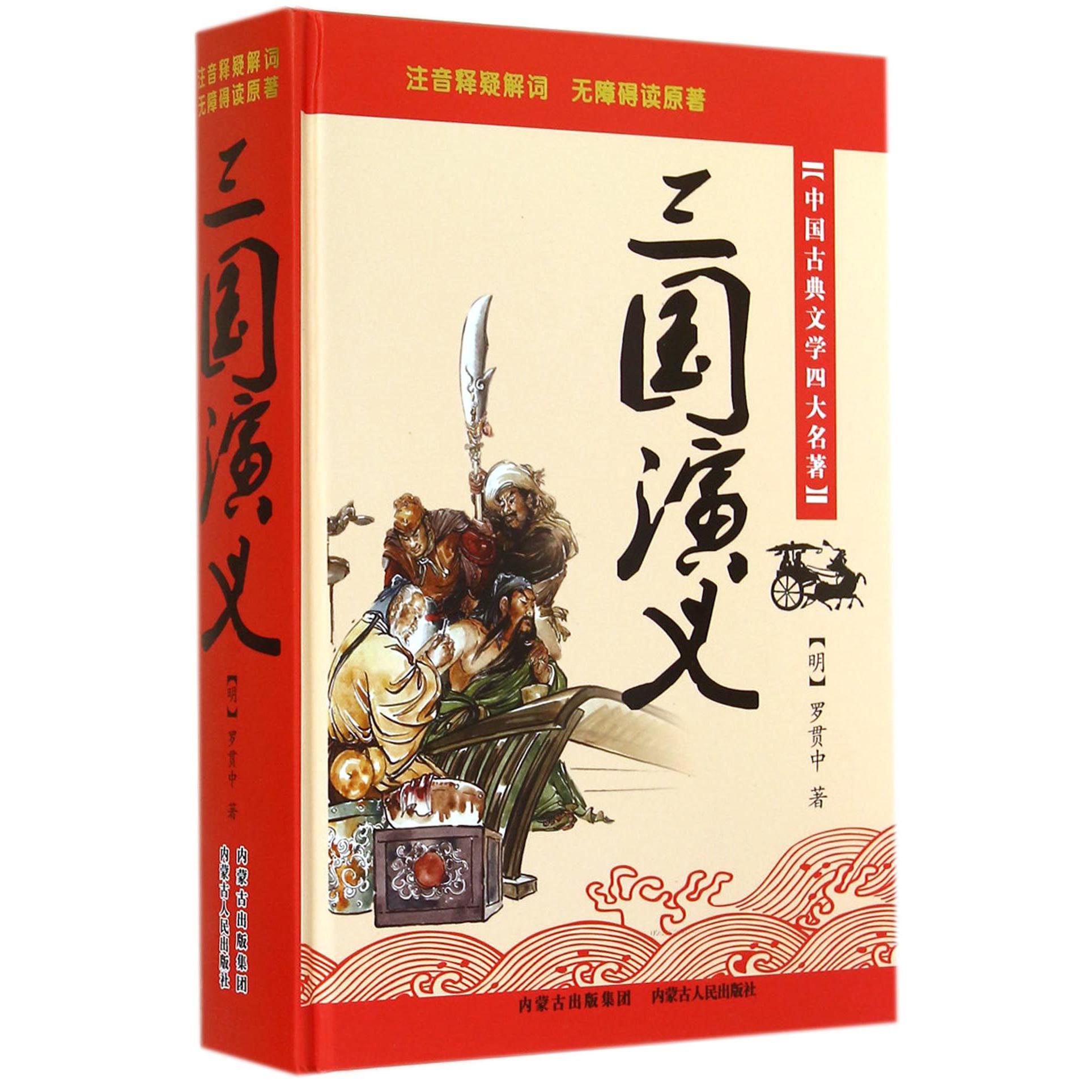三国演义(中国古典文学四大名著)(精)