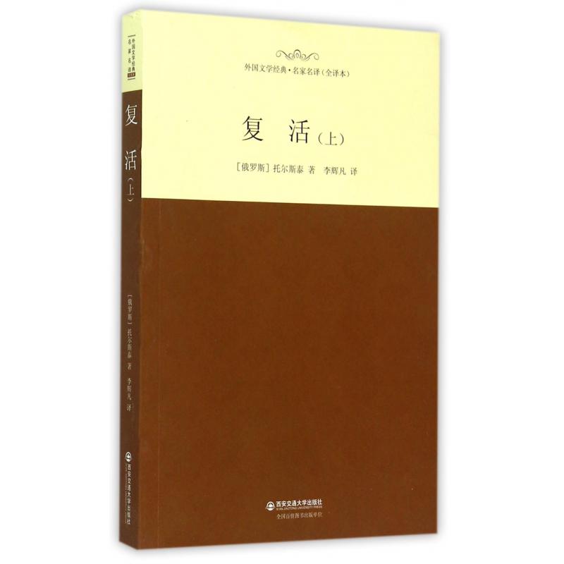 复活（全译本上）/外国文学经典名家名译