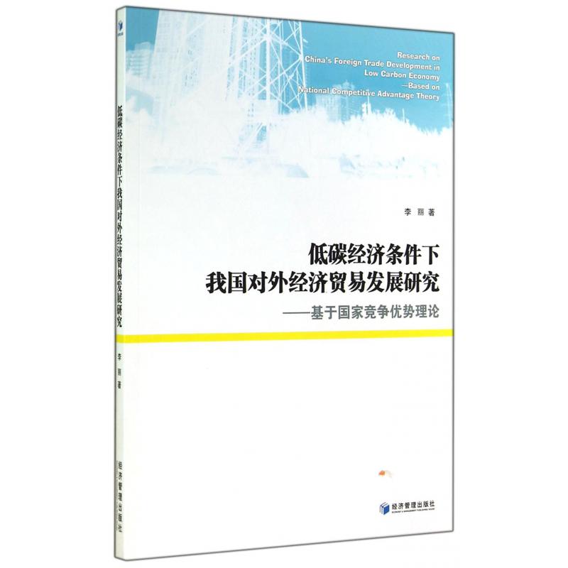 低碳经济条件下我国对外经济贸易发展研究--基于国家竞争优势理论