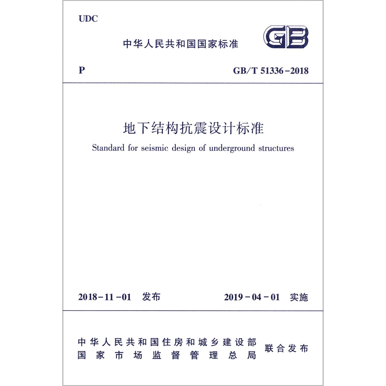 地下结构抗震设计标准（GB\T51336-2018）/中华人民共和国国家标准