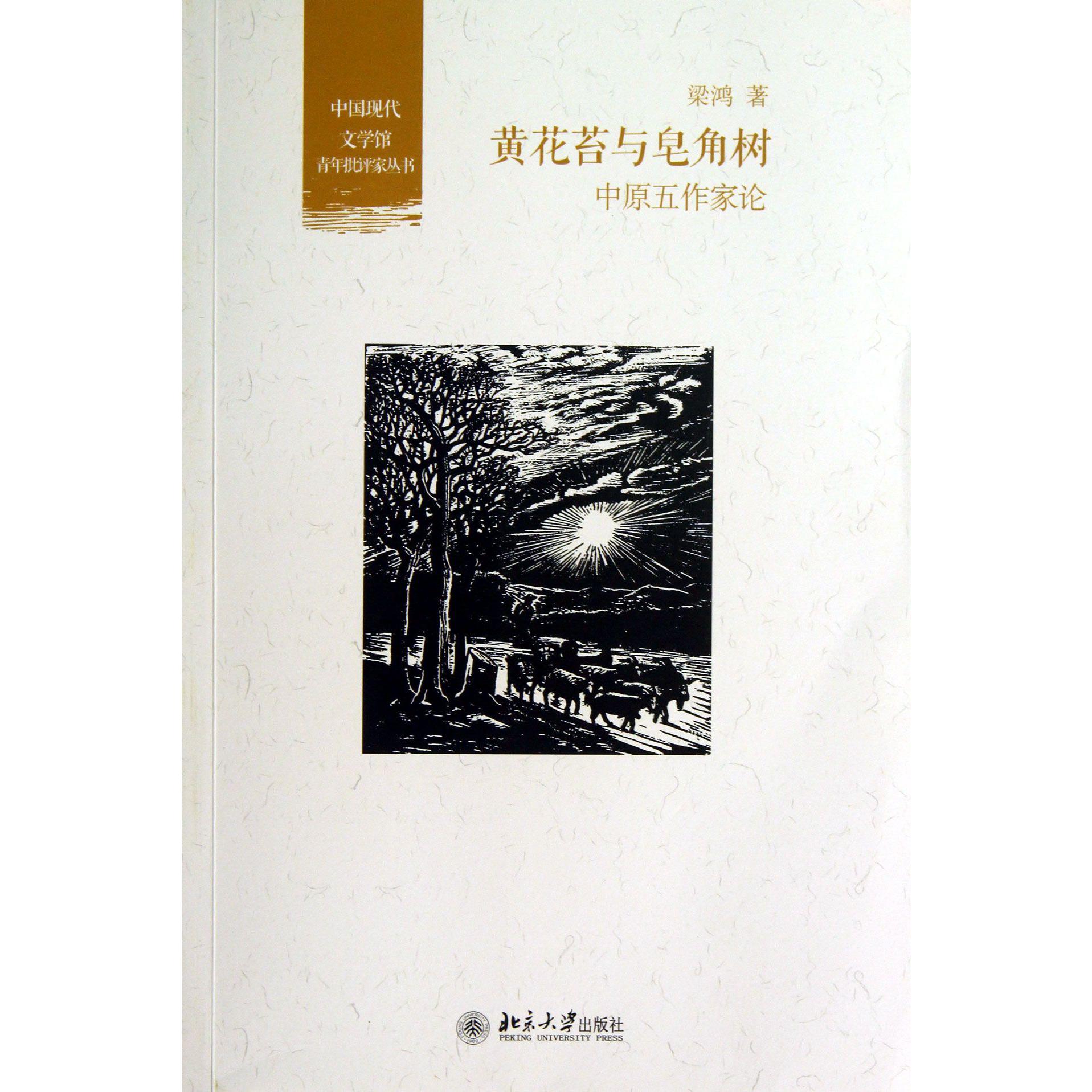黄花苔与皂角树（中原五作家论）/中国现代文学馆青年批评家丛书