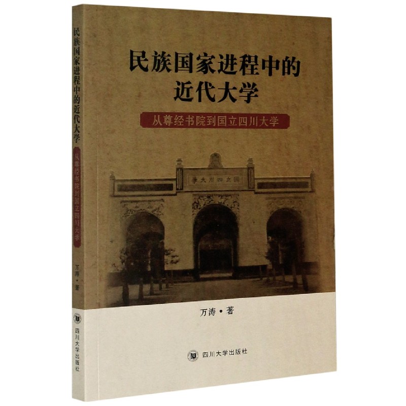 民族国家进程中的近代大学（从尊经书院到国立四川大学）