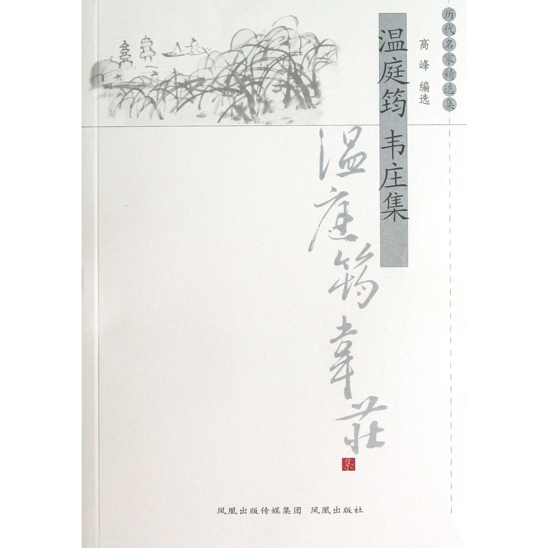 温庭筠韦庄集/历代名家精选集