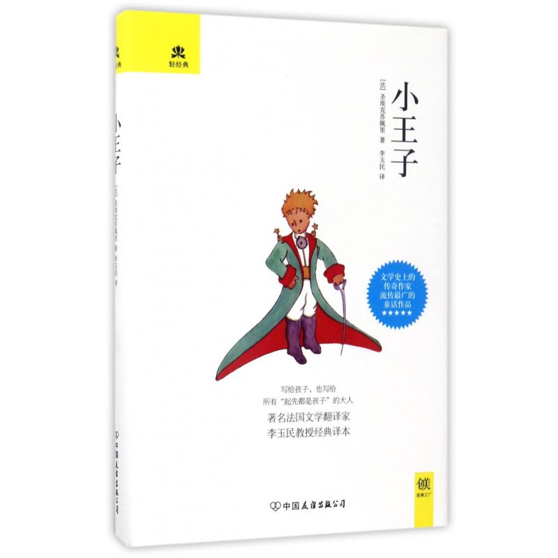 小王子(精)/轻经典