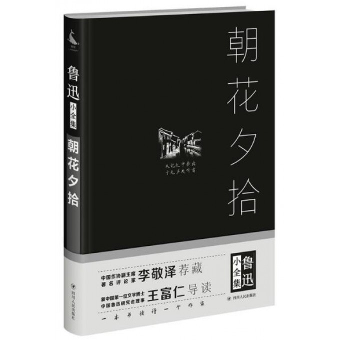 朝花夕拾(精)/鲁迅小全集