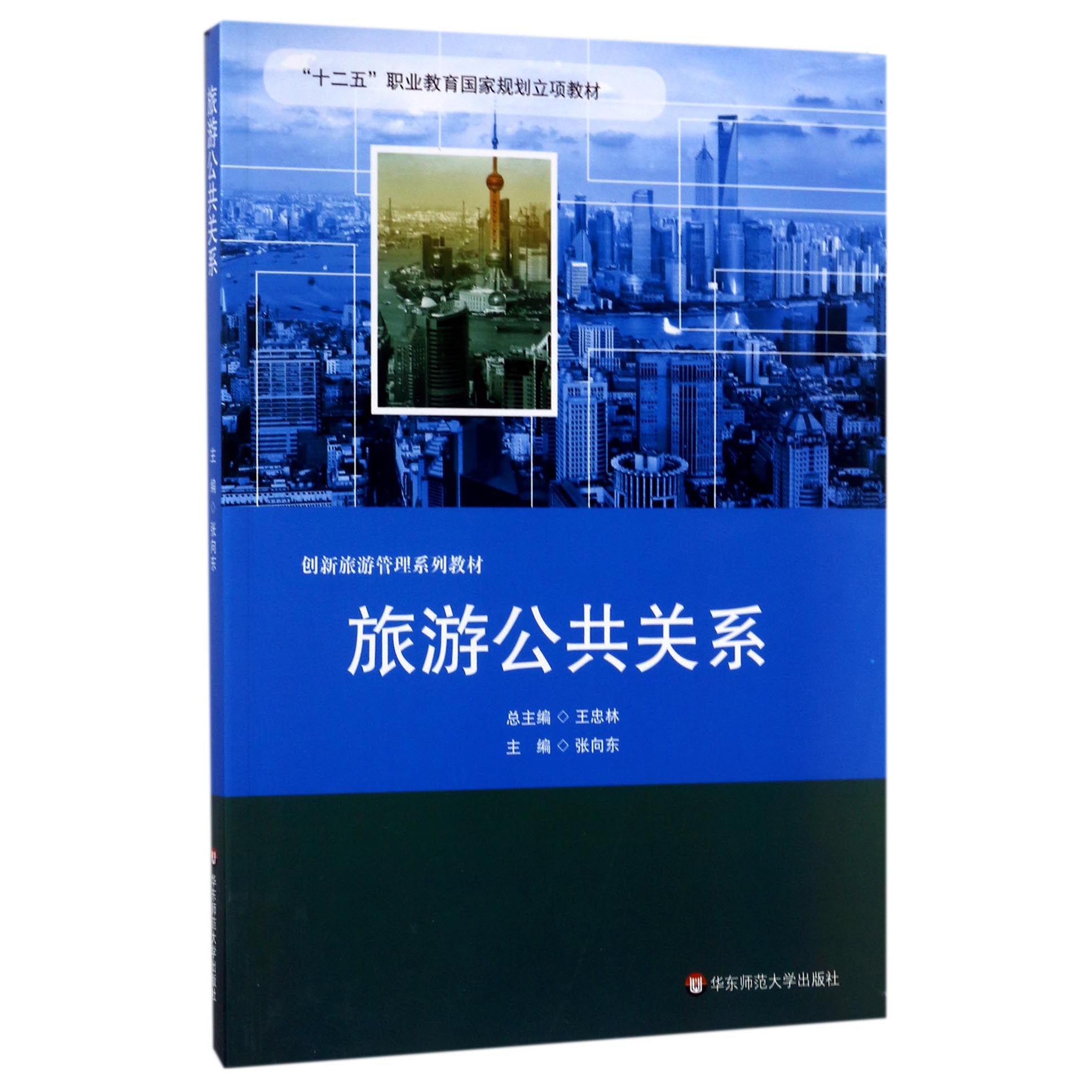 旅游公共关系（创新旅游管理系列教材十二五职业教育国家规划立项教材）