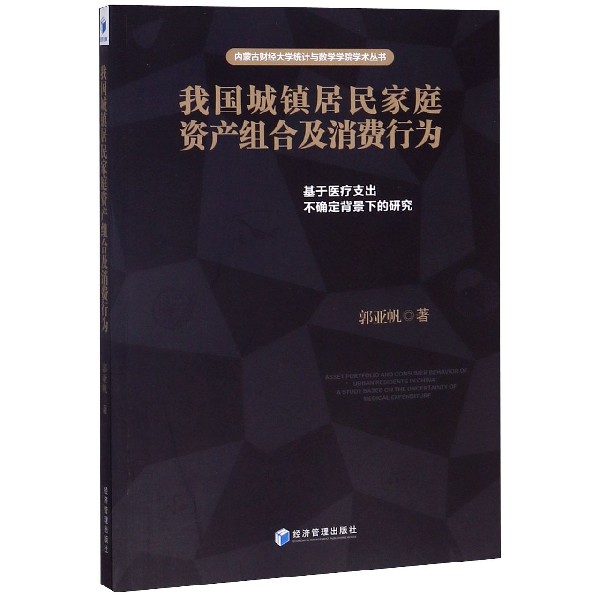 我国城镇居民家庭资产组合及消费行为(基于医疗支出不确定背景下的研究)/内蒙古财经大