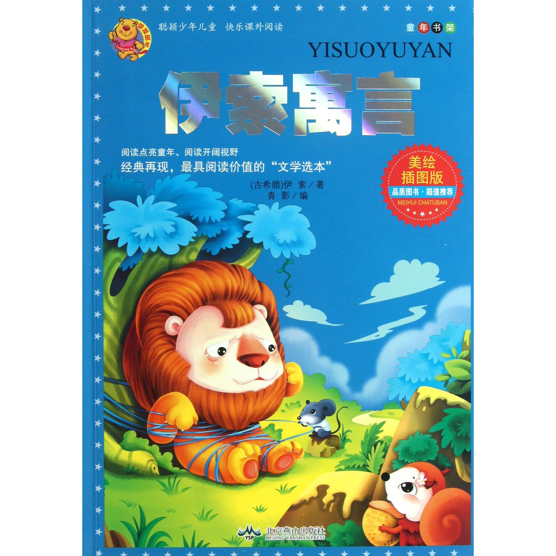 伊索寓言（美绘插图版）/童年书架