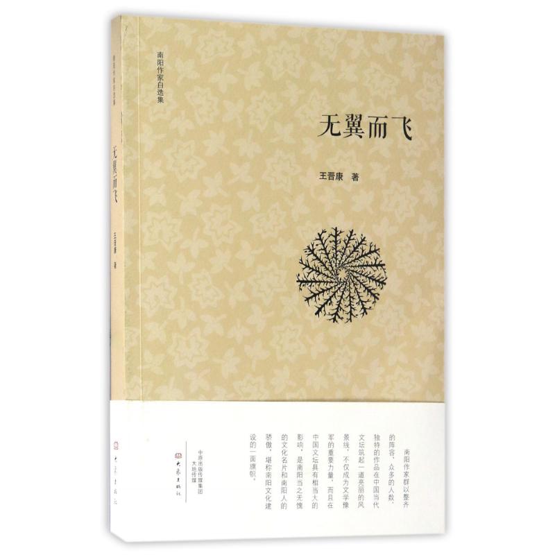 无翼而飞/南阳作家自选集