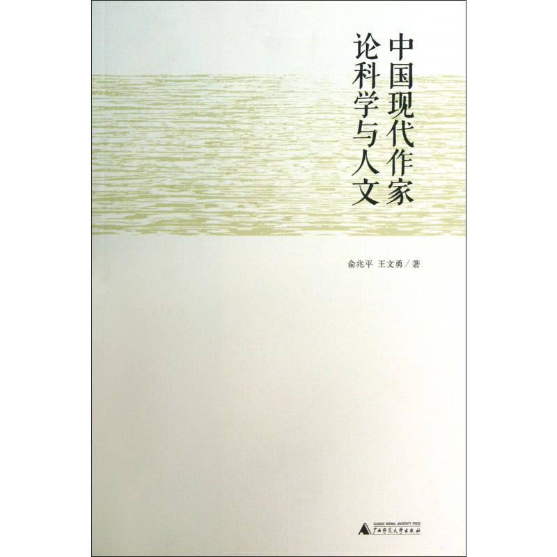 中国现代作家论科学与人文