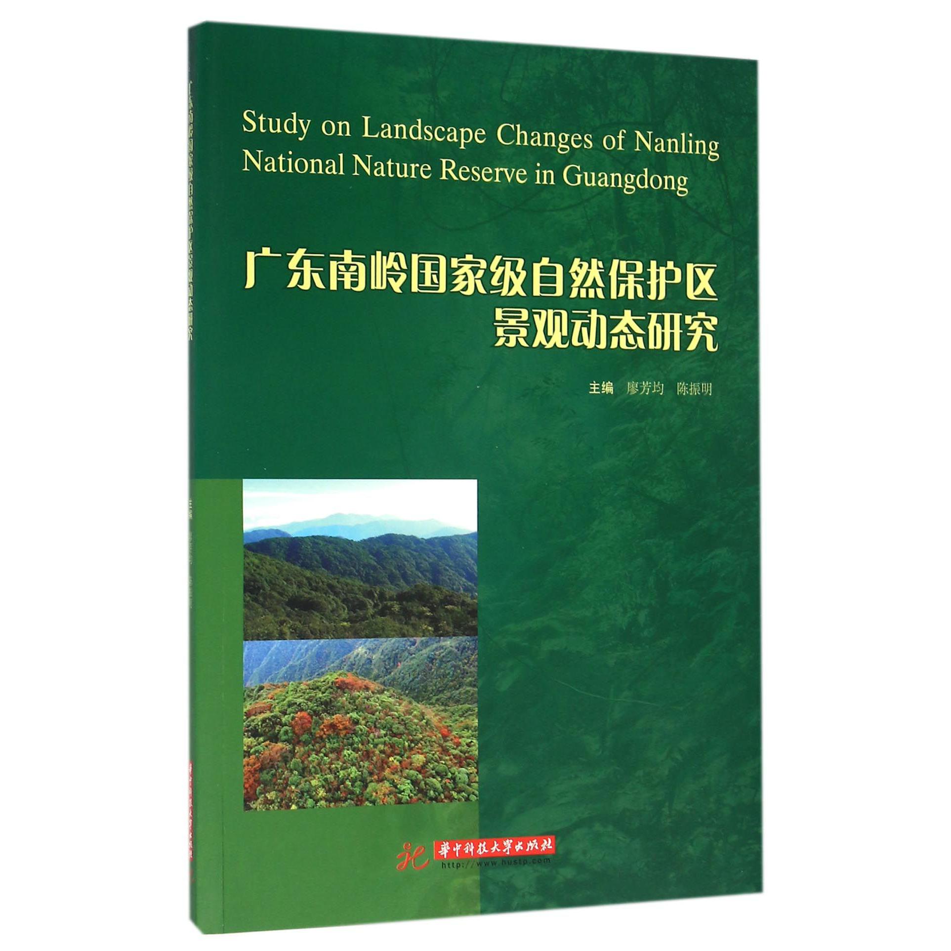 广东南岭国家级自然保护区景观动态研究