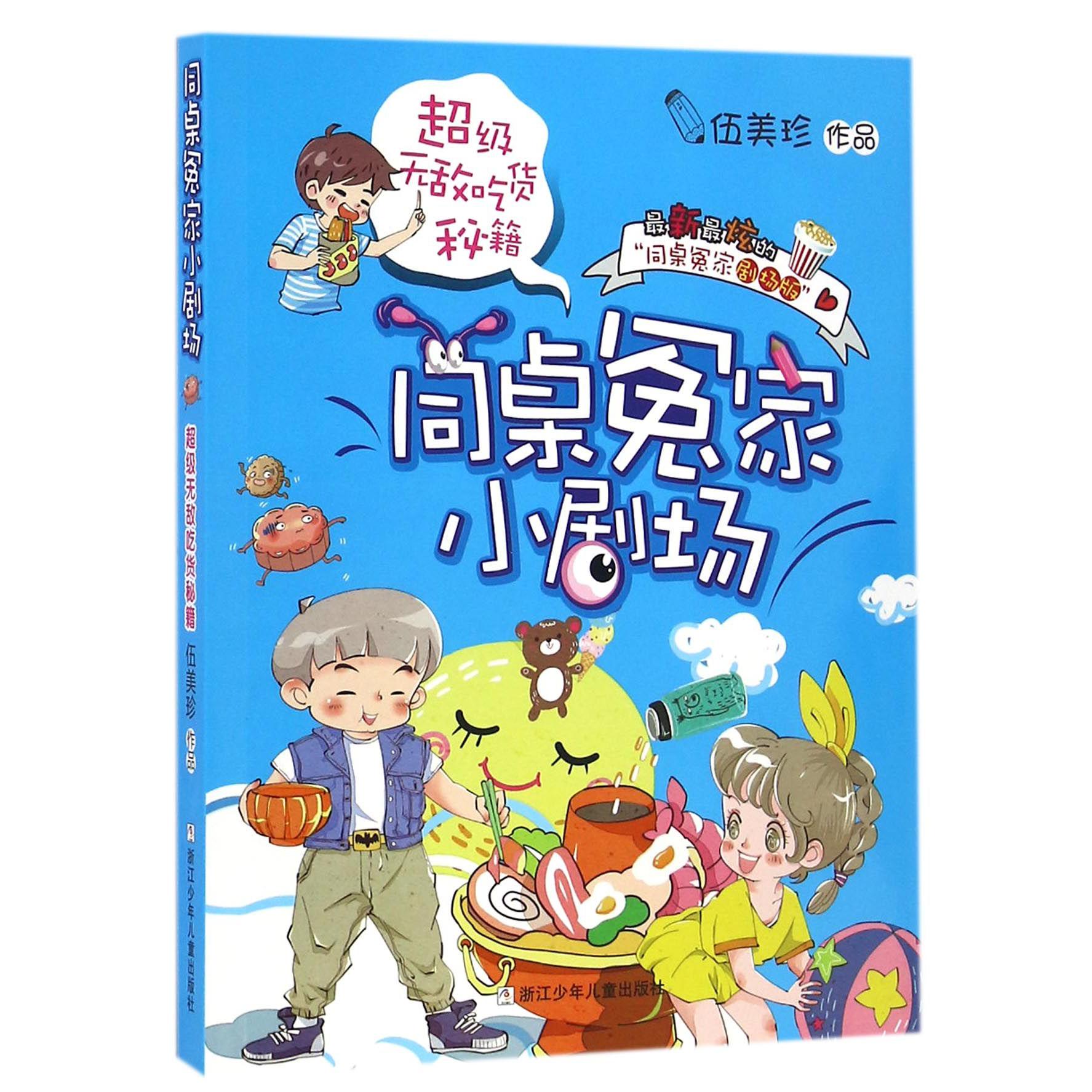超级无敌吃货秘籍/同桌冤家小剧场