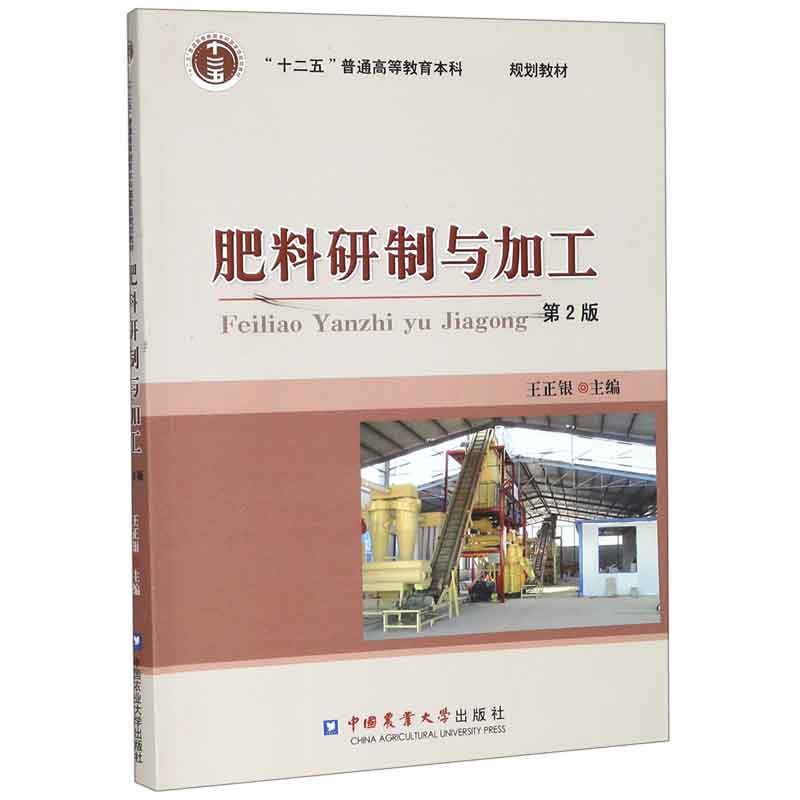 肥料研制与加工(第2版十二五普通高等教育本科国家级规划教材)