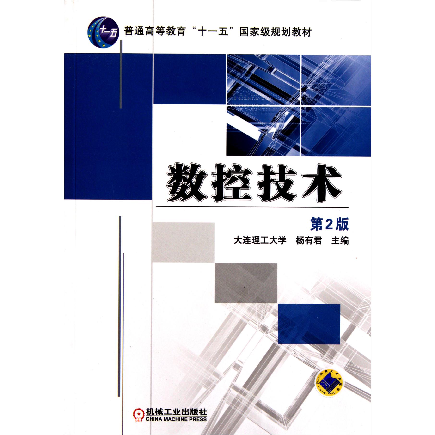 数控技术（第2版普通高等教育十一五国家级规划教材）