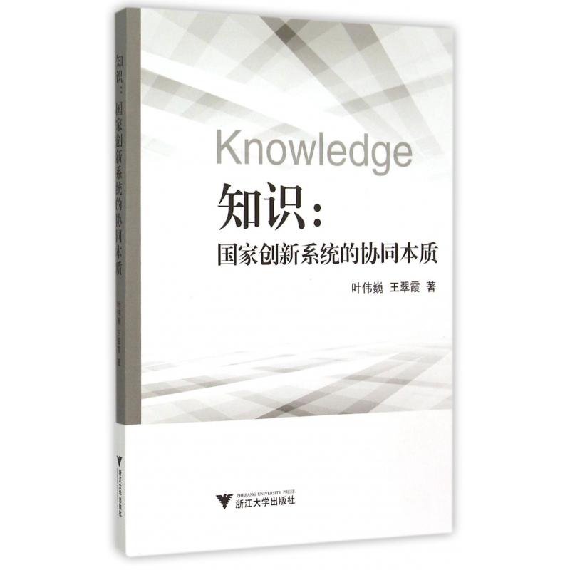 知识--国家创新系统的协同本质